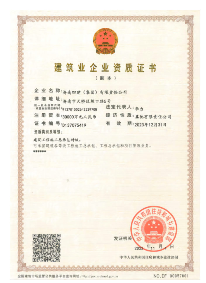 赤峰bevictor伟德集团资质荣誉（特级资质）