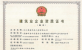 赤峰bevictor伟德集团资质（市政公用工程施工总承包壹级）